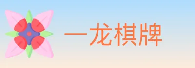 一龙棋牌 logo